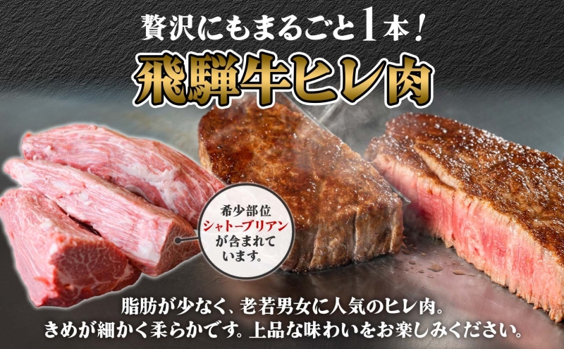 飛騨牛 ヒレ肉 ブロック A4～A5等級 1本 約3～4kg 3～4分割 ヒレ シャトーブリアン 肉 牛肉 ブランド牛 お肉 和牛 贅沢 お取り寄せ  ご褒美 ステーキ 豪華 グルメ 焼肉 BBQ パーティー ギフト 贈り物 自家用 贈答用 焼肉マルイ 岐阜県 【 安八町 】｜ふるラボ