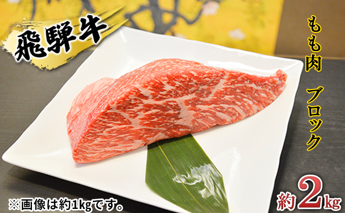 飛騨牛もも肉 ブロック約2kg（焼肉・ローストビーフ等に）タレ付き A4