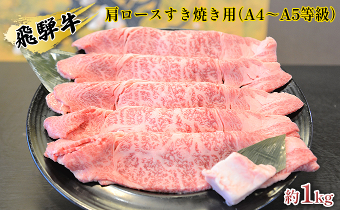 飛騨牛肩ロースすき焼き用（A4～A5等級）約1kg