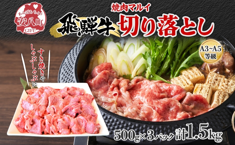 飛騨牛 切り落とし A3～A5等級使用 約1.5kg 500g×3パック 肉 牛肉 和牛 ブランド牛 お肉 ビーフ しゃぶしゃぶ すき焼き 国産 お取り寄せ ご褒美 豪華 グルメ 焼肉 BBQ パーティー ギフト 贈り物 自家用 贈答用 送料無料 焼肉マルイ 岐阜県 【 安八町 】