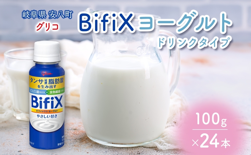 BifiXヨーグルトドリンクタイプ やさしい甘さ 100g 24本  ビフィックス 発酵乳 タンサ脂肪酸 ビフィズス菌 国産生乳 食物繊維 イヌリン 乳製品 江崎グリコ glico 岐阜県 安八町