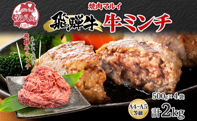 飛騨牛ミンチ 約2kg  ひき肉 挽肉 お肉 牛肉 和牛 国産 牛 ブランド牛 ブランド和牛 ハンバーグ ミートソース 餃子 そぼろ 旨み 贅沢 本格 冷凍 小分け ストック 人気 グルメ 自家用 贈答用 ギフト お取り寄せ 送料無料 焼肉マルイ 岐阜県 安八町