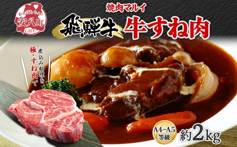 飛騨牛 スネ肉 約2kg お肉 牛肉 和牛 牛 国産 ブランド牛 国産牛 ブランド和牛 すね肉 赤身 煮込み カレー シチュー ビーフシチュー おでん ポトフ 柔らかい ホロホロ 人気 贅沢 本格 旨み とろける 冷蔵 真空パック 送料無料 焼肉マルイ 岐阜県 安八町