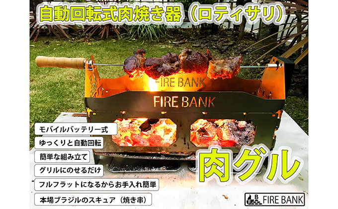 FIRE BANK 自動回転式肉焼き器『肉グル』RTM-1A