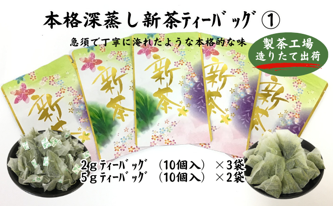 本格深蒸し新茶ティーバッグ詰合せ(1)(2g[10個入]×3袋・5g[10個入]×2袋)