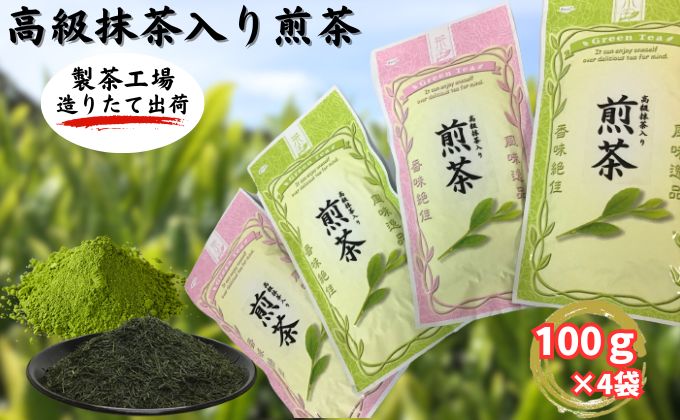 高級抹茶入り煎茶(100g×4袋)おすすめ 銘茶 ギフト 贈り物 人気 厳選 袋井市