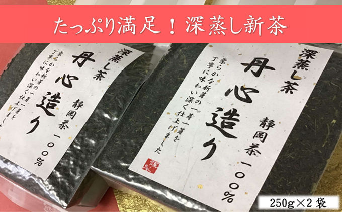 たっぷり満足！深蒸し新茶（250ｇ×2袋）おすすめ 八十八夜 銘茶 ギフト