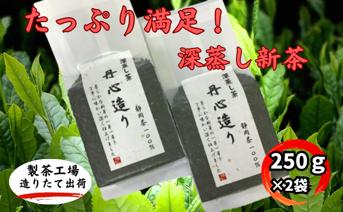 たっぷり満足!深蒸し新茶(250g×2袋)