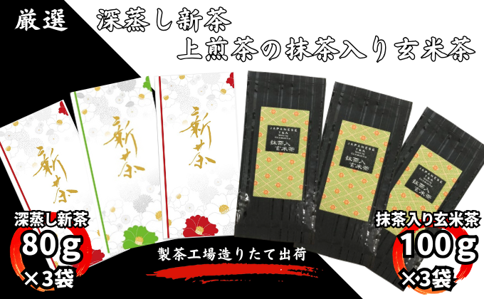 厳選　深蒸し新茶（80ｇ×3袋）・上煎茶の抹茶入り玄米茶（100ｇ×3袋）