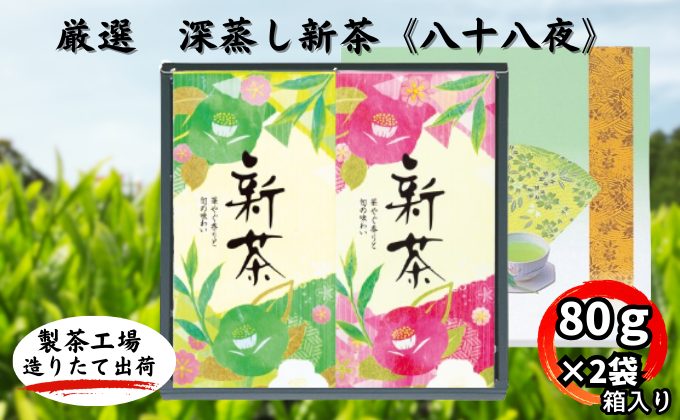 厳選 深蒸し新茶[八十八夜] 平箱ギフト(80g×2袋)