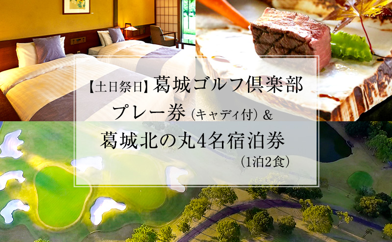 葛城北の丸 ゴルフプレイ（土日祭日＆キャディ付）＆ 4名宿泊券（1泊2食）人気 厳選 料理 グルメ 家族 夫婦 静岡 旅行 プレー 袋井市 ゴルフ場 利用券 宿泊チケット 食事付き 泊り 趣味 ビジネス スポーツ コース 