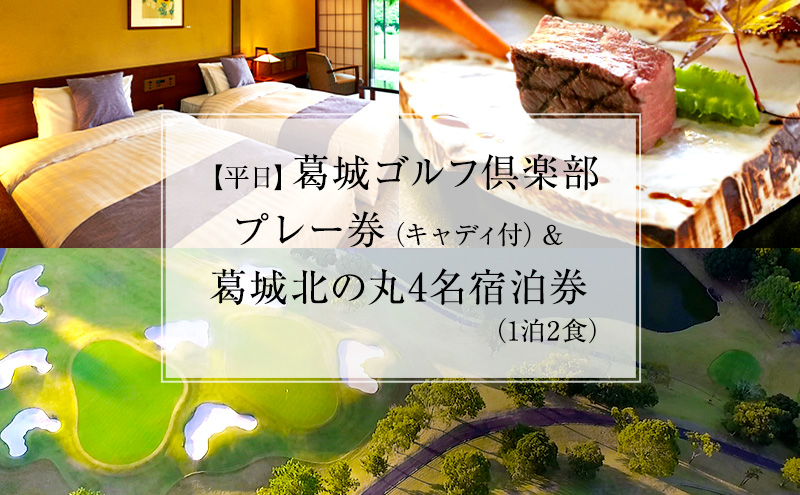 葛城北の丸 ゴルフプレイ（平日＆キャディ付）＆ 4名宿泊券（1泊2食）人気 厳選  料理 グルメ 家族 夫婦 静岡 旅行 プレー 袋井市 ゴルフ場 利用券 宿泊チケット 食事付き 泊り 趣味 ビジネス スポーツ 名門コース 