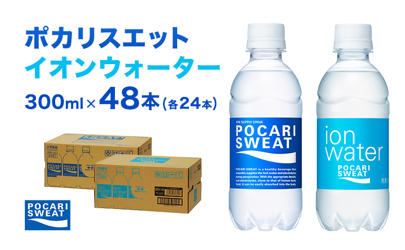 ポカリスエット イオンウォーター 300ml 48本 (2種類×24本) 大塚製薬