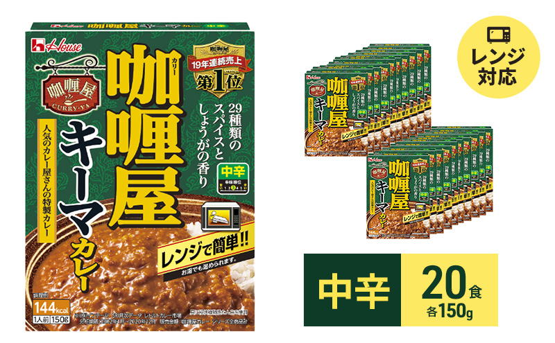 カレー レトルト カリー屋キーマカレー 中辛 150g×20食 ハウス食品 レトルトカレー キーマカレー レトルト食品 保存食 非常食 防災食 常温 常温保存 レンジ 惣菜 加工食品 災害 備蓄 静岡 