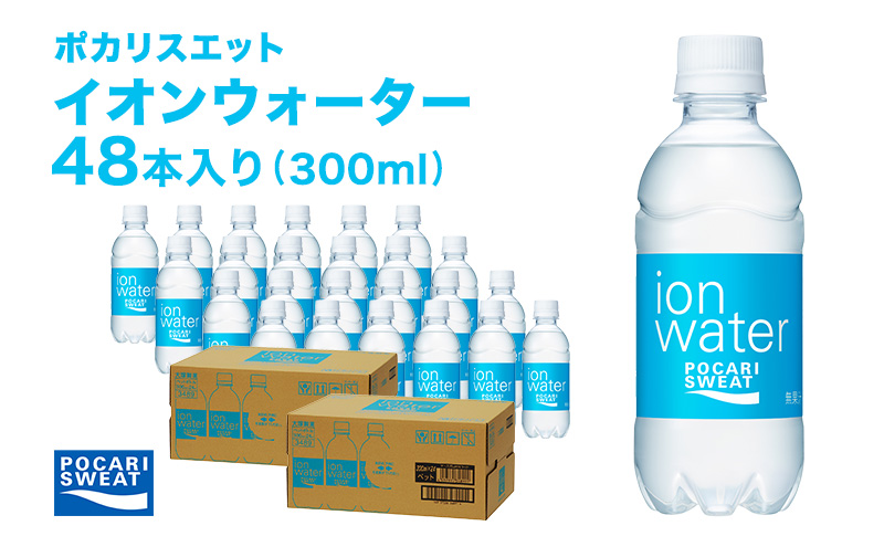 イオンウォーター 300ml 48本 大塚製薬 ポカリスエット ポカリ スポーツドリンク イオン飲料 スポーツ トレーニング アウトドア 熱中症対策 健康 