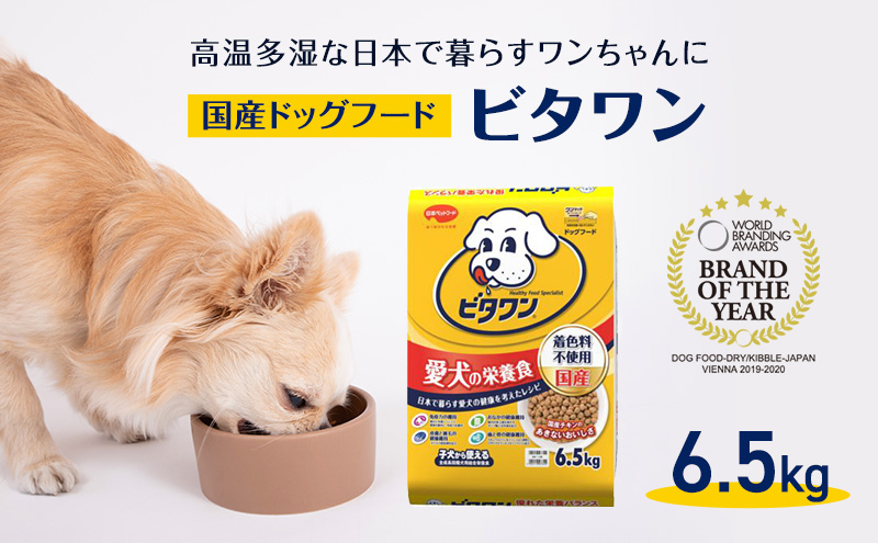 定番！ ビタワン 6.5kg  日本ペットフード ドッグフード 愛犬 犬 ペット 健康  犬用 愛犬用 ごはん ドライフード 総合栄養食 チキン ビタミン ミネラル オリゴ糖 オメガ-6脂肪酸 着色料不使用 β-グルカン 