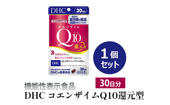 機能性表示食品＞DHC コエンザイムQ10還元型 30日分｜ふるラボ