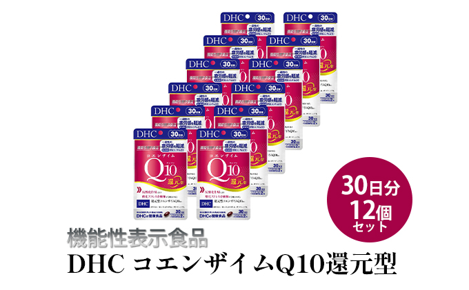 ＜機能性表示食品＞DHC コエンザイムQ10還元型 30日分12個セット サプリメント 健康食品 加工食品 抗酸化作用 エネルギー産生を助ける 酸化ストレスを緩和 