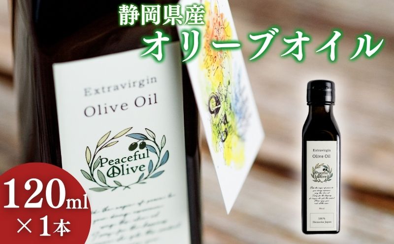 静岡県産オリーブオイル（120ml）  調味料 食用油 植物オイル 食卓 エキストラバージン 爽やかな香り ドレッシング 