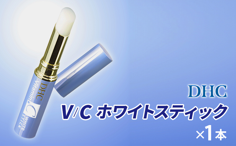 【2024年10月中旬より順次発送】DHC V/Cホワイトスティック