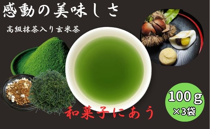 上煎茶の抹茶入り玄米茶詰合せ(1)（100ｇ×3袋）おすすめ 上玄米 銘茶 ギフト 贈り物 人気 厳選 袋井市