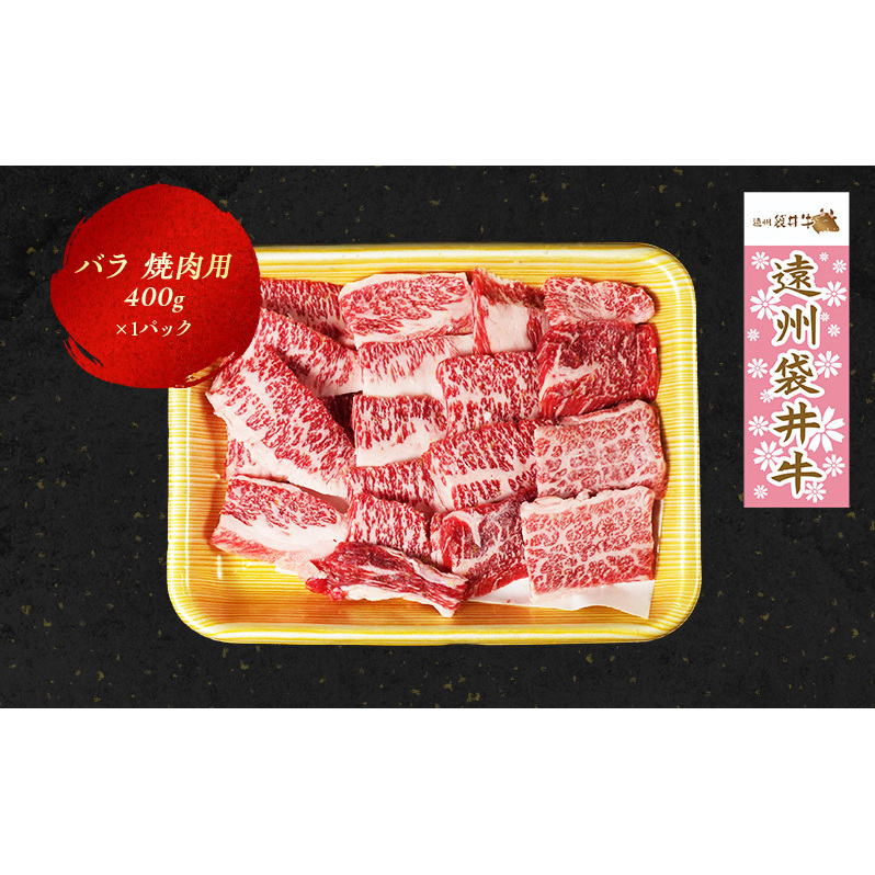 【数量限定】稀少！遠州袋井牛 バラ 400g（焼肉用）贅沢 ヘルシー  料理 グルメ BBQ カルビ 人気 厳選 袋井市