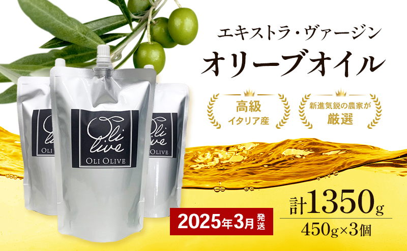 【受賞農家が選出】 高級イタリア産 エキストラ・ヴァージン・オリーブオイル 450g×3個【2025年3月より順次発送】