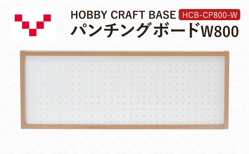 HOBBY CRAFT BASE カスタムデスク パンチングボードW800 HCB-CP800-W バルバーニ オプション 収納 リモートワーク 在宅 テレワーク パソコンデスク 趣味 静岡 袋井市