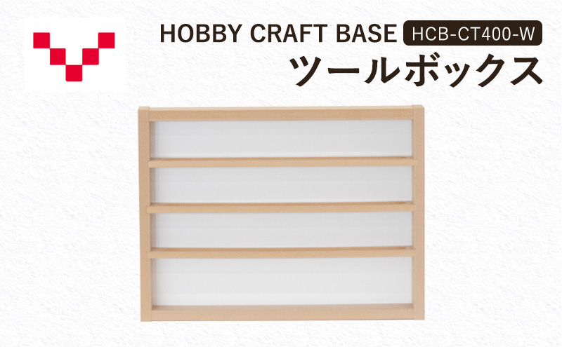 HOBBY CRAFT BASE カスタムデスク ツールボックス  HCB-CT400-W バルバーニ オプション 収納 リモートワーク 在宅 テレワーク パソコンデスク 趣味 静岡 袋井市