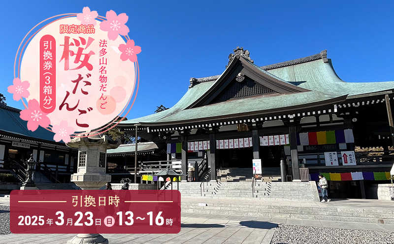 引換券 法多山名物だんご限定商品 桜だんご 【引換日時:2025年3月23日(日)13時～16時】 だんご チケット 袋井市