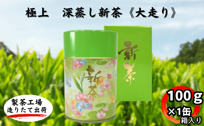 極上　深蒸し新茶《大走り》箱入（100ｇ×1缶） お茶 緑茶 