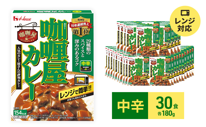 カレー レトルト カリー屋カレー 中辛 180g×30食 ハウス食品 レトルト