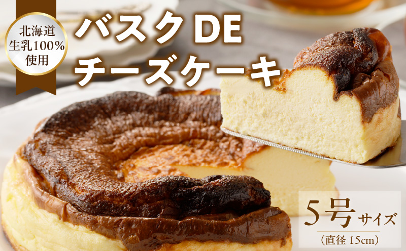 【ふるさと納税】チーズケーキ C Chere バスクdeチーズケーキ 5号 約 630g ケーキ スイーツ バスクチーズケーキ ミルク感 とろっとした食感 しっとり 濃厚 香ばしい デザート 洋菓子 愛知県 お取り寄せ ギフト プレゼント 冷凍 送料無料