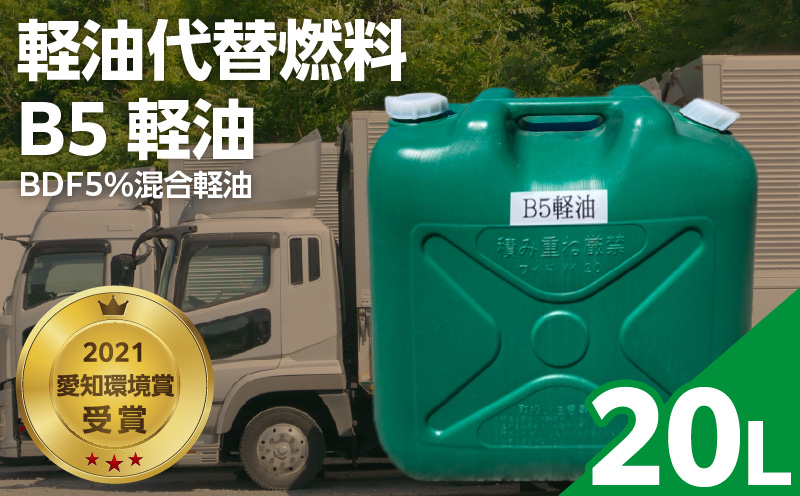 軽油代替燃料 B5軽油（BDF5％混合軽油）20L