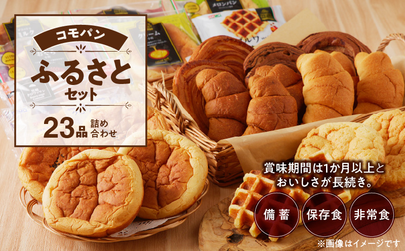 【賞味期限60日間】コモパン　こまきふるさとセット（23個入り）／災害用備蓄 保存食 非常食 防災グッズにも