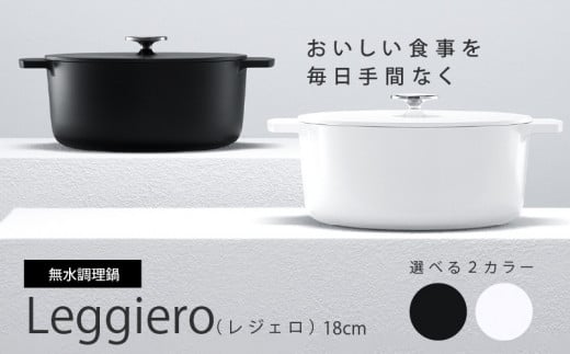 【リンナイ株式会社】無水調理鍋　Leggiero(レジェロ) 18cm [079R01]