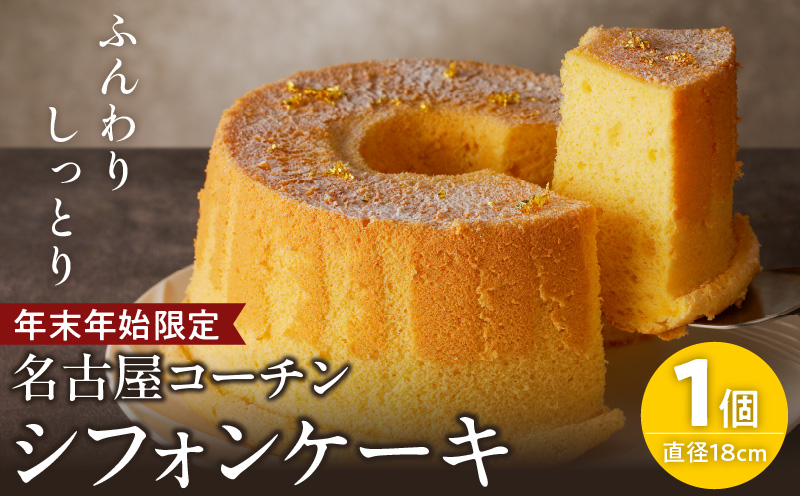 【年末年始限定】名古屋コーチンシフォンケーキ