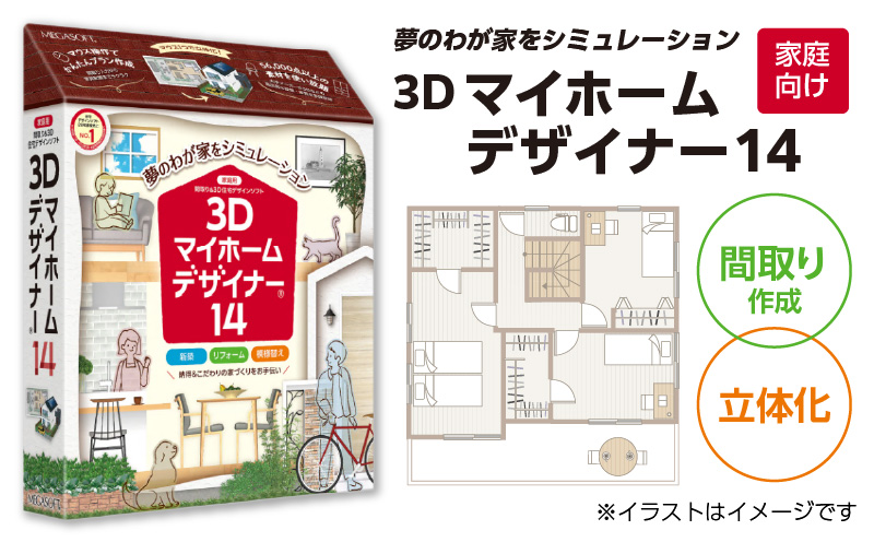 3Dマイホームデザイナー１４（家庭向け）