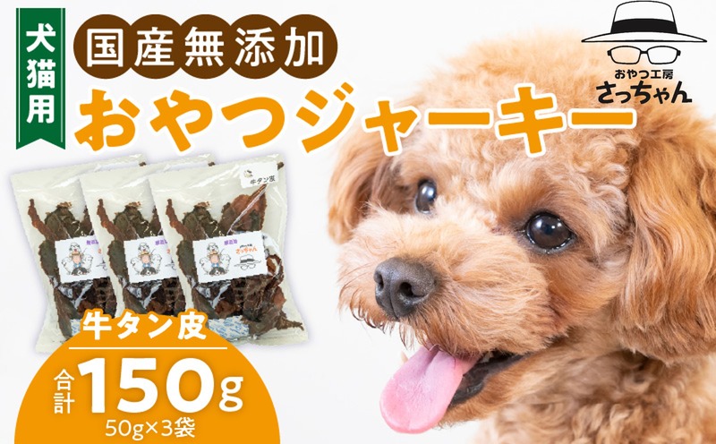 犬猫用 国産無添加おやつジャーキー 牛たん皮(肉) ペット ペットフード ペット用品 ドッグフード キャットフード 犬 猫 無添加 おやつ ジャーキー マルシェ エサ 餌 おやつ工房 さっちゃん 愛知県 小牧市