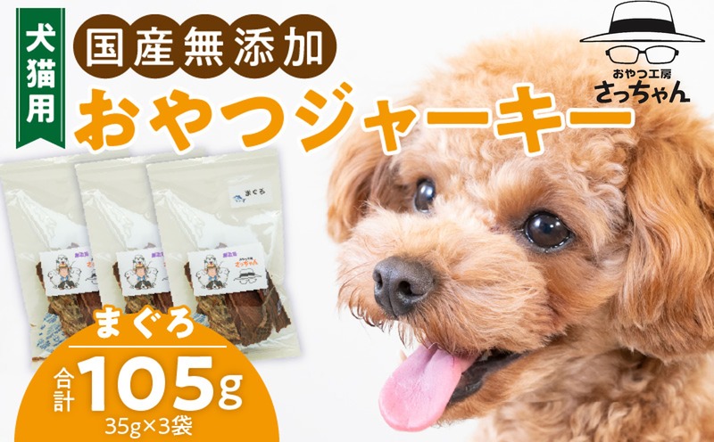 犬猫用 国産無添加おやつジャーキー まぐろ(魚) ペット ペットフード ペット用品 ドッグフード キャットフード 犬 猫 無添加 おやつ ジャーキー マルシェ エサ 餌 おやつ工房 さっちゃん 愛知県 小牧市