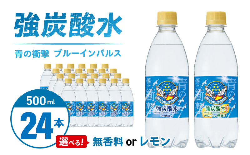 チェリオ　強炭酸水 ブルーインパルス 青の衝撃500ml×24本