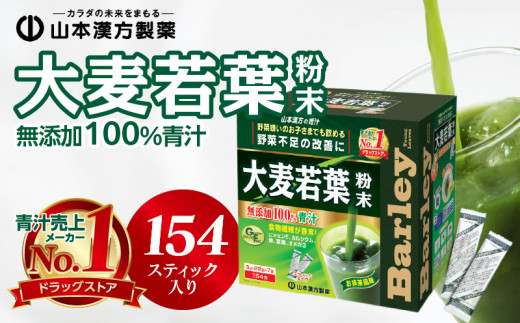 青汁 ドラッグストア売上No.1 大麦若葉100％ 山本漢方 徳用 154スティック　粉末 抹茶風味 無添加 健康食品