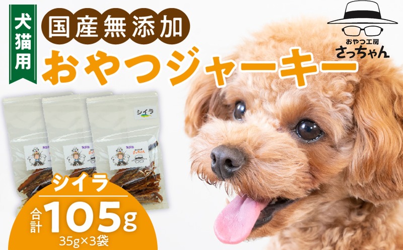 犬猫用 国産無添加おやつジャーキー シイラ(魚) ペット ペットフード ペット用品 ドッグフード キャットフード 犬 猫 無添加 おやつ ジャーキー マルシェ エサ 餌 おやつ工房 さっちゃん 愛知県 小牧市