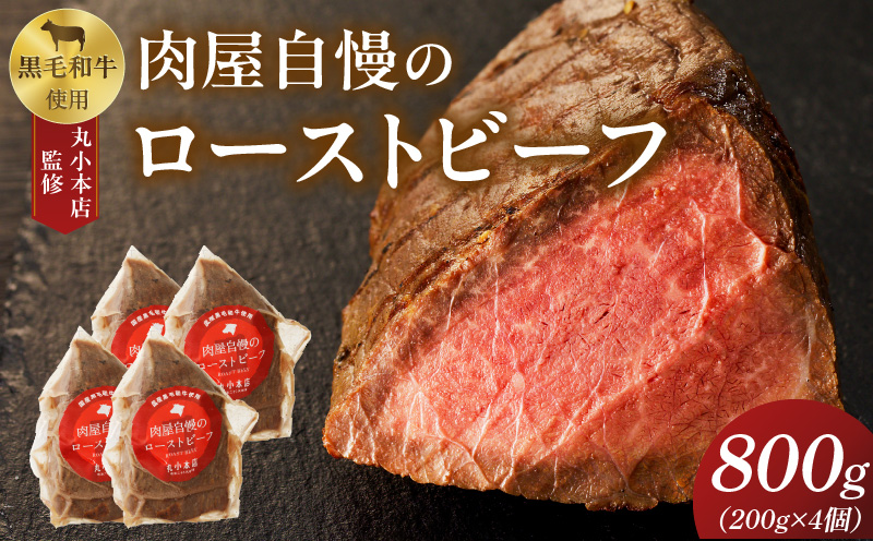 【丸小本店】肉屋自慢のローストビーフ　200g×4個セット