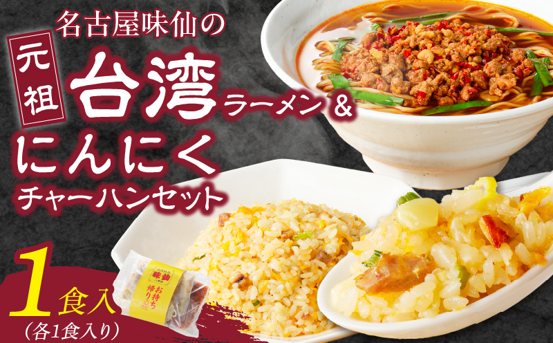 【味仙八事店】元祖台湾ラーメン　にんにくチャーハンセット（冷凍）