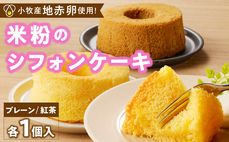 米粉のシフォンケーキ　グルテンフリー