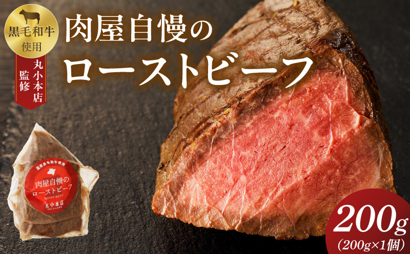 【丸小本店】肉屋自慢のローストビーフ　200g×1個