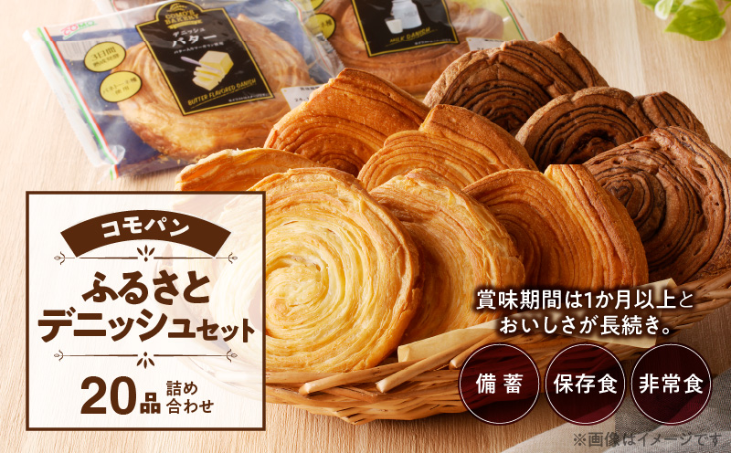 【賞味期限60日間】コモパン　こまきふるさとデニッシュセット（20個入り）／災害用備蓄 保存食 非常食 防災グッズにも