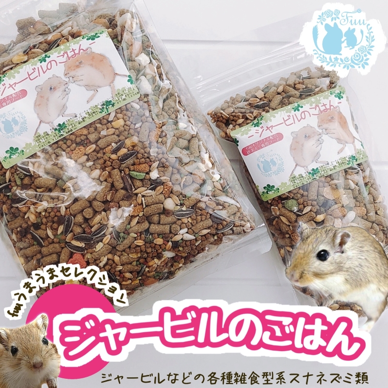 fuu うまうまセレクション ジャービルのごはん（850g）