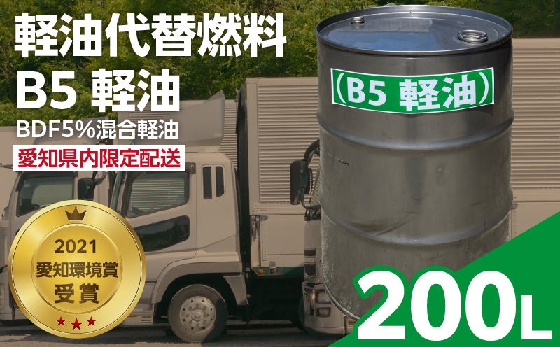 軽油代替燃料 B5軽油（BDF5％混合軽油）200L　※※配送先は愛知県内限定※※